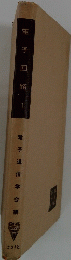 電子回路　I
