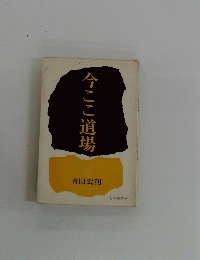 今ここ道場 