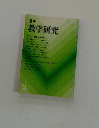 講座教学研究 3