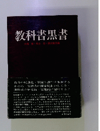 教科書黑書 