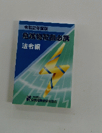 令和2年度版 危険物取扱必携 法令編