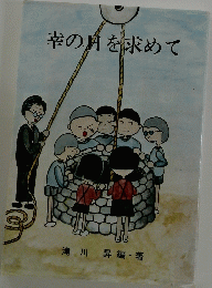 幸の日を求めて