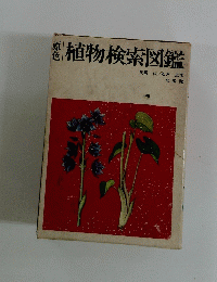 原色　植物検索図鑑
