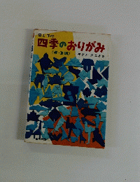 母と子の四季のおりがみ 《春・夏編》