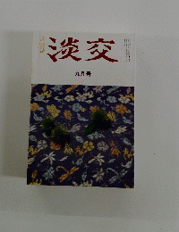 淡交 九月号