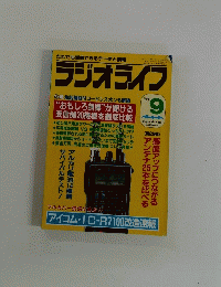 ラジオライフ　1991　9