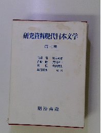 研究資料現代日本文学  第三巻