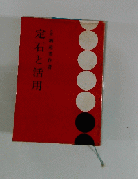 定石と活用　九段