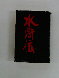 水滸伝