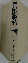 入門経済学