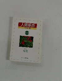 人間革命 第11巻