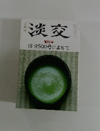 淡交　増刊号 淡交500号によせて