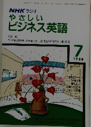 NHK ラジオ やさしいビジネス英語 1988年7月号