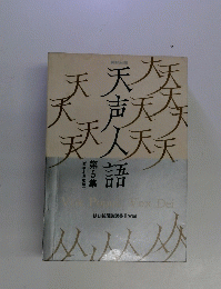 天声人話　第5集　