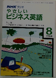 やさしいビジネス英語　1988年8月号　
