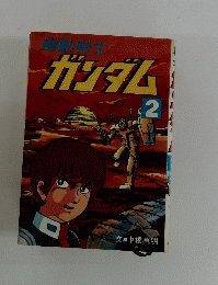 機動戦士ガンダム　2