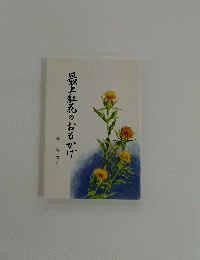 最上紅花のおもかげ