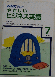 やさしい ビジネス英語　1987年7月号　