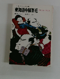 東海道中膝栗毛
