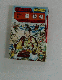 源平の戦い　源頼朝　鎌倉時代(前期)　学研まんが　人物日本史