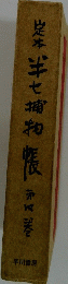 半七捕物帳