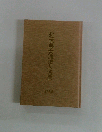 栃木県女流詩人選集　1992
