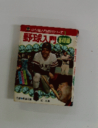 小学館入門　百科シリーズ1　