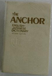 The ANCHOR　ENGLISH-JAPANESE DICTIONARY　SECOND EDITION