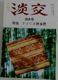 淡交　四月号　
