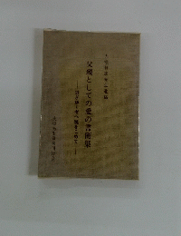 父親としての愛の書簡集　