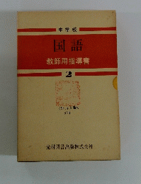 国語　教師用指導書　2
