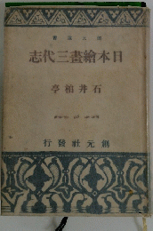 日本繪書三代志
