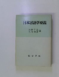 日本言語学要説　