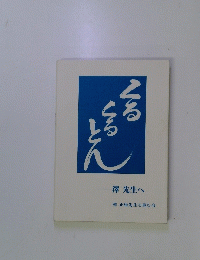 くるくるとん