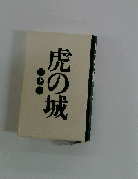 虎の城 上