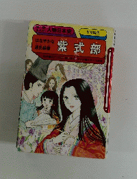 紫式部　