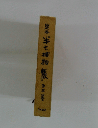 半七捕物帳　第3巻