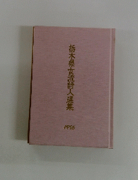 栃木県女流詩人選集　1996　