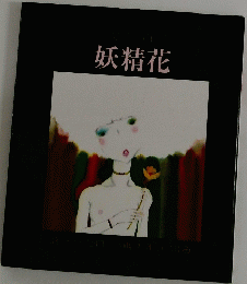 妖精花