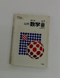 新編　数学 3　