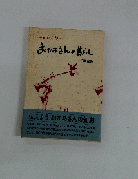 母から娘へ おかあさんの暮らし