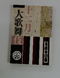 大歌舞伎 十二月