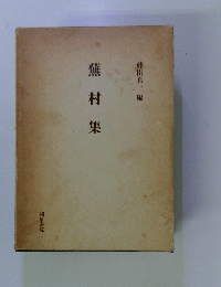 蕪村集　