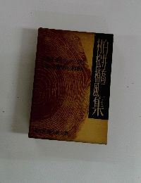 白井喬司全集　　
