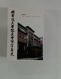 國學院大學院會百二十年史