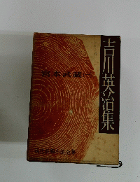 吉川英治集　宮本武蔵（一)