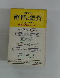 解釋と鑑賞