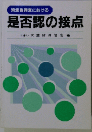 是否認の接点　