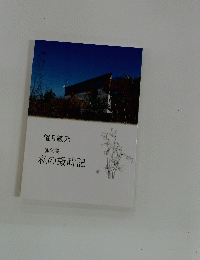 私の歳時記　