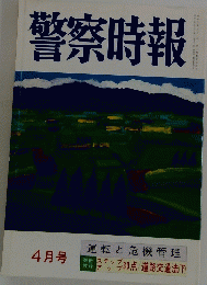 警察時報　4月号